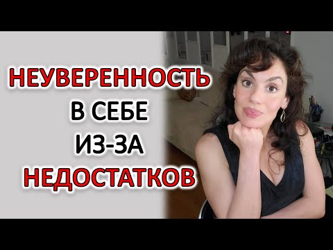 Видео: НЕУВЕРЕННОСТЬ ИЗ-ЗА ВНЕШНОСТИ И ДРУГИХ НЕДОСТАТКОВ. УВЕРЕННОСТЬ В СЕБЕ - НЕ ПОЛУЧАЕТСЯ