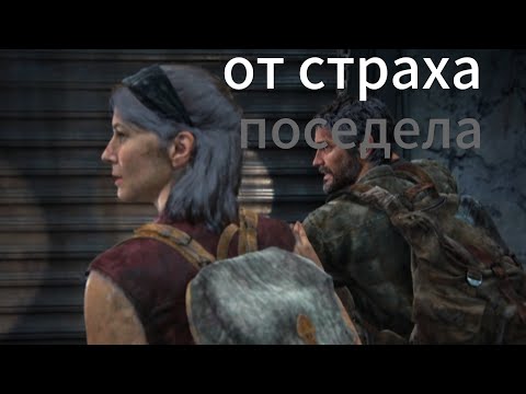 Видео: Прохождение игры The last of us #2#tlou