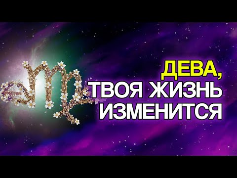 Видео: ДЕВА: ВСЕЛЕННАЯ Выстраивает Эти 10 Изменений Для Вашего Будущего