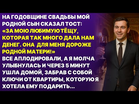 Видео: Тёща для меня дороже родной матери! Сказал мой сын на годовщине свадьбы