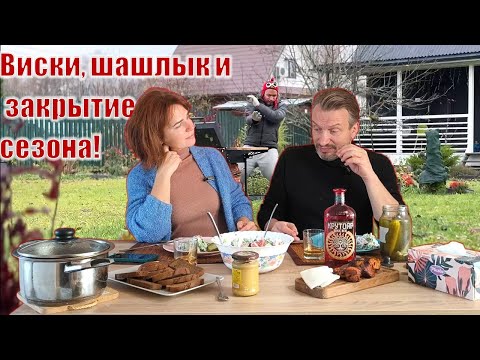 Видео: Дачный Вкус. Закрываем сезон с виски Крутояр!