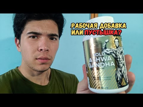 Видео: Я Принимал ASHWAGANDHA 40 Дней и Вот Что со Мной Стало
