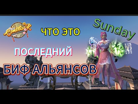 Видео: ComebackPW | Это, что ПОСЛЕДНИЙ БОЙ АЛЬЯНСОВ! | ШАМАН | 11.08.2025