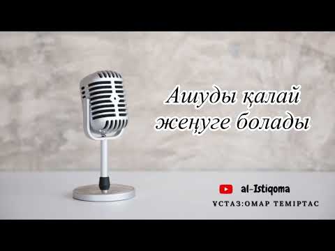 Видео: Ашуды қалай жеңуге болады? Ұстаз: Омар Теміртас