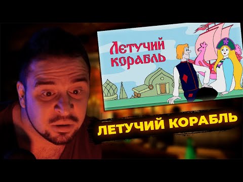 Видео: КУЛЬТАС СМОТРИТ: ЛЕТУЧИЙ КОРАБЛЬ | РЕАКЦИЯ КУЛЬТАСА