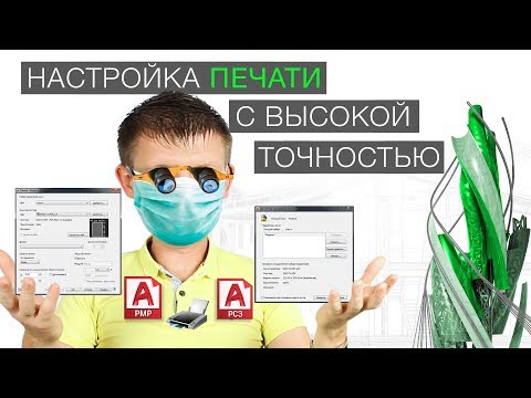 Видео: 7. Печать в AutoCAD. Тонкие настройки