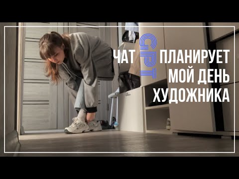 Видео: Чат GPT планирует день ХУДОЖНИКА🎨