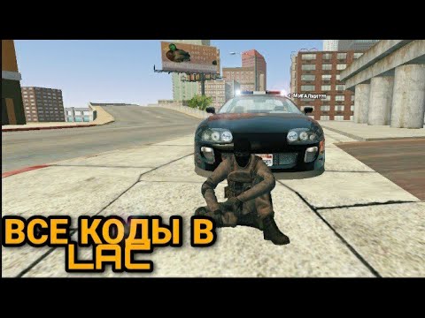 Видео: КАК СДЕЛАТЬ ПОЛИЦЕЙСКУЮ МАШИНУ В LAC?!?! Все коды в игре LOS ANGELES CRIMES.