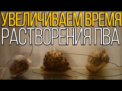 Видео: Как увеличить время растворения ПВА материалов для рыбалки. Карпфишинг