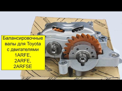 Видео: 1ARFE, 2ARFE, 2ARFSE балансировочные валы 1362036060