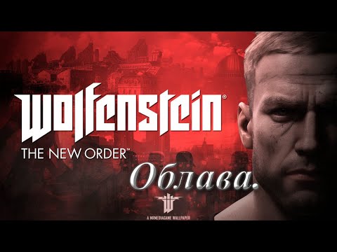 Видео: №13. Wolfenstein The New Order.Облава.