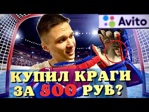 Видео: СТАТЬ ХОККЕИСТОМ #1 КРАГИ ЗА 500 РУБЛЕЙ С АВИТО!