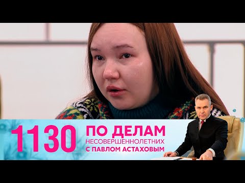 Видео: По делам несовершеннолетних | Выпуск 1130