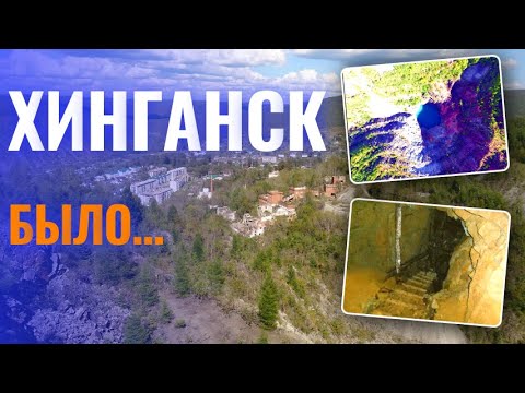 Видео: Хинганский ГОК. Осторожно! Ужасы. Впечатлительным воздержаться от просмотра!