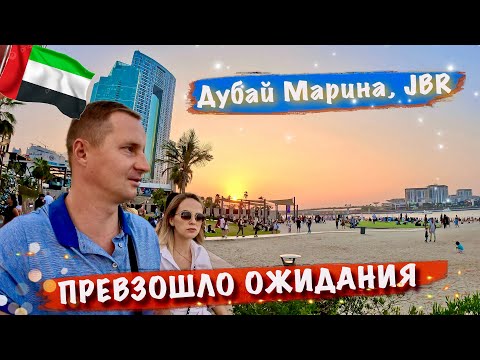 Видео: Дубай: За гранью ожиданий! Дубай Марина, цены в Макдональдс. Шикарная набережная JBR