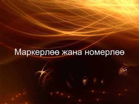 Видео: МS WORD. Маркерлөө жана номерлөөнү кантип коёбуз?