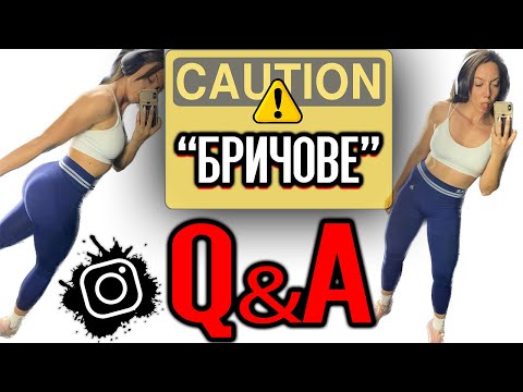 Видео: Инстаграм Q&A: Упражнения За Бричове | Как да ги премахнем ...