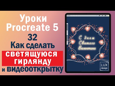 Видео: Уроки Procreate. 32. Гирлянда и видеооткрытка ко дню влюбленных