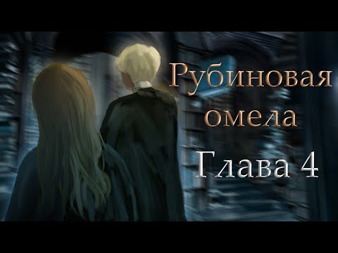 Видео: Рубиновая омела - Часть 4. Озвучка фанфика