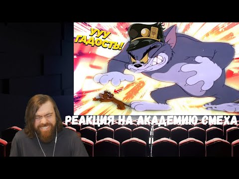 Видео: Реакция на Академию смеха: 625 СЕКУНД СМЕХА | ЛУЧШИЕ ПРИКОЛЫ МАРТ 2021 #150​