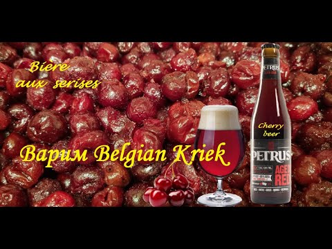 Видео: Рецепт пива Belgian Kriek