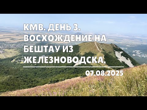 Видео: КМВ. День 3. Восхождение на Бештау из Железноводска (07.08.2025)
