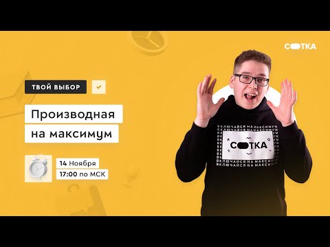 Видео: Производная на максимум | ЕГЭ МАТЕМАТИКА БАЗА 2021 | Онлайн-школа СОТКА