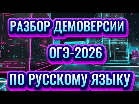Видео: 👋💯РАЗБОР ДЕМОВЕРСИИ ОГЭ-2026