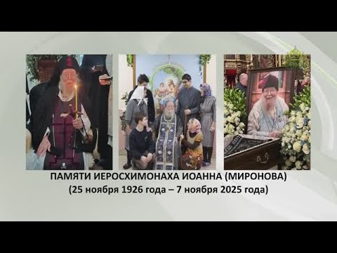 Видео: ПАМЯТИ о.ИОАННА МИРОНОВА. Живое слово