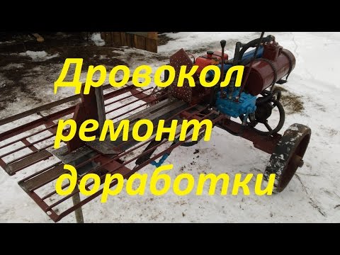 Видео: Дровокол самодельный (доработки,ремонт).