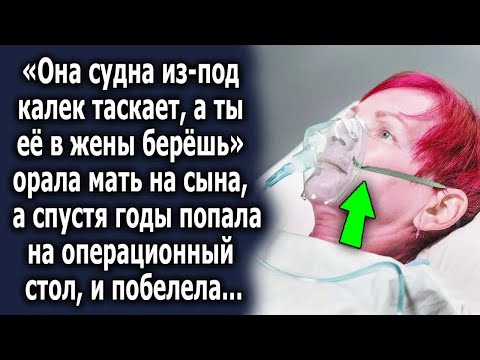 Видео: «Она судна таскает, а ты ее в жены берёшь» сказала мать сыну, а спустя годы…
