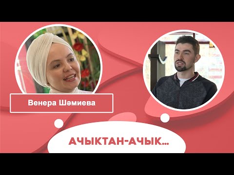 Видео: Ачыктан-ачык | Венера Шәмиева