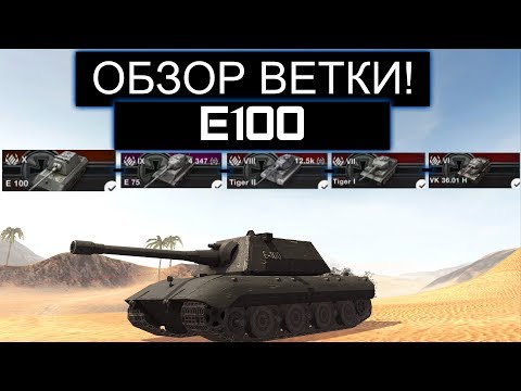 Видео: СТОИТ ЛИ КАЧАТЬ Е100 ПОСЛЕ АПА И ЧТО ВАС ЖДЕТ НА ПУТИ К НЕМУ WOT BLITZ