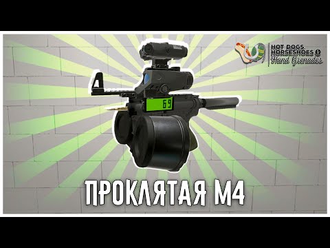 Видео: Я Собрал Самую Ужасную M4 в H3VR!