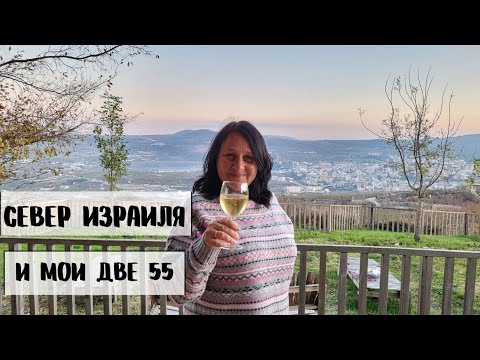 Видео: СЕВЕР ИЗРАИЛЯ.  ГОРА ХЕРМОН. Мой юбилей 55