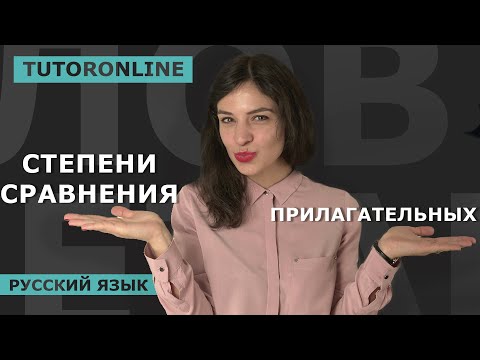 Видео: Русский язык | Cтепени сравнения прилагательных | TutorOnline