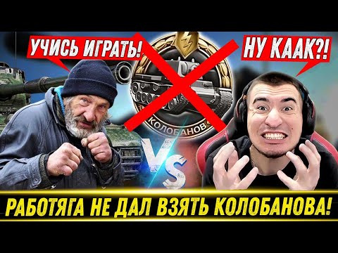 Видео: РАБОТЯГА НА БАБАХЕ НЕ ДАЛ БЛАДИ ВЗЯТЬ КОЛОБАНОВА! / Tashenratte - 100% Отметки | Лучшие Моменты