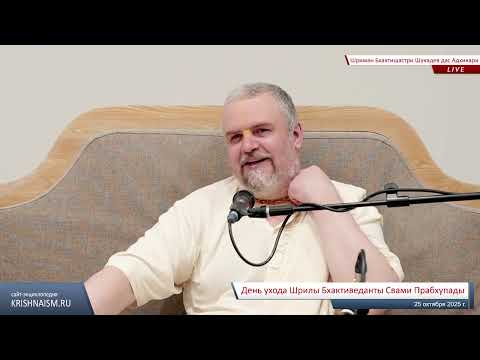 Видео: День ухода Шрилы Прабхупады (Шриман Бхактишастри Шукадев дас Адхикари)