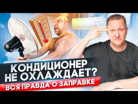 Видео: Заправка кондиционера. Когда нужно заправлять? Сколько стоит?