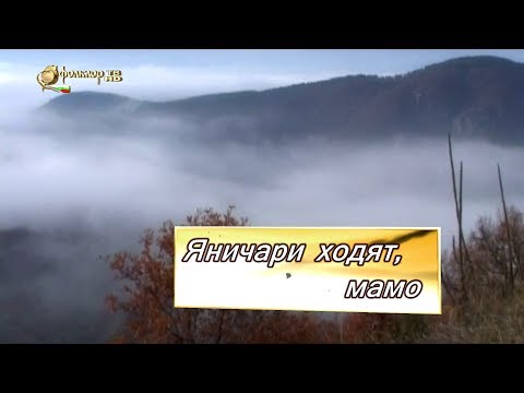 Видео: Разказваме за песента – Яничари ходят мамо