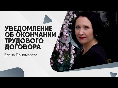 Видео: Уведомление об окончании трудового договора