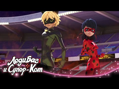 Видео: ЛЕДИ БАГ И СУПЕР-КОТ | 🐞 ЛЕДИКОТ 🔝 | СЕЗОН 2 | Официальный канал