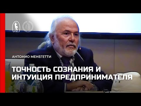 Видео: Точность сознания и интуиция предпринимателя. Антонио Менегетти
