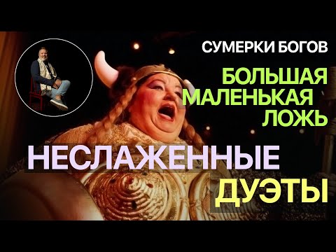 Видео: Сумерки богов. БОЛЬШАЯ МАЛЕНЬКАЯ ЛОЖЬ. НЕСЛАЖЕННЫЕ ДУЭТЫ