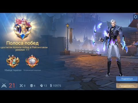 Видео: Граю в mobile legends ранг #6