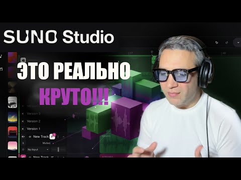 Видео: SUNO studio. Первые впечатления