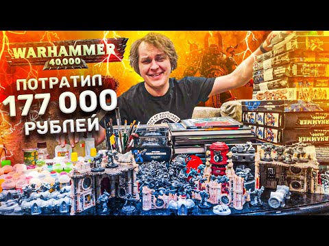 Видео: КАК Я ПЕРЕСТАЛ БОЯТЬСЯ И ПОЛЮБИЛ WARHAMMER 40000