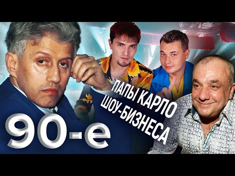 Видео: Папы Карло шоу-бизнеса. Девяностые (90-е) @centralnoetelevidenie