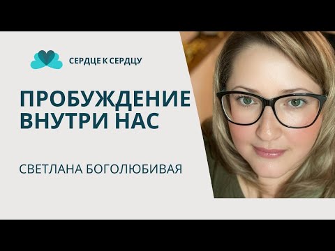 Видео: СВЕТЛАНА БОГОЛЮБИВАЯ - ПРОБУЖДЕНИЕ ВНУТРИ НАС