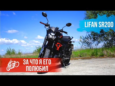 Видео: Последнее видео о LIFAN SR200 — За что любить этот мотоцикл